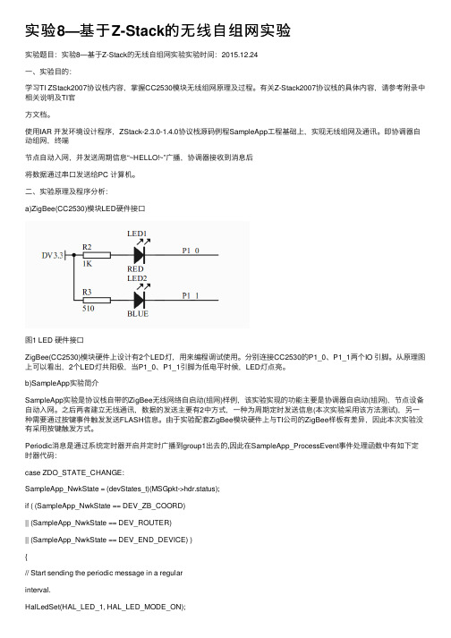 实验8—基于Z-Stack的无线自组网实验