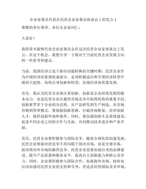 企业家委员代表在民营企业家委员座谈会上的发言1