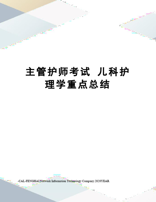 主管护师考试儿科护理学重点总结