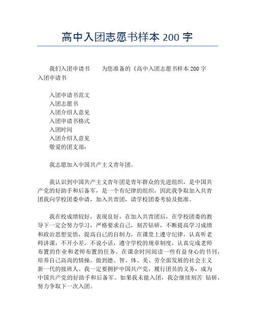 高中入团志愿书样本200字