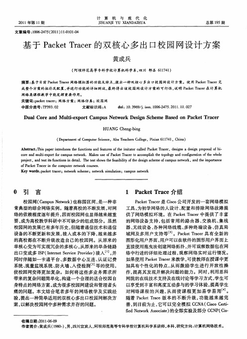 基于Packet Tracer的双核心多出口校园网设计方案