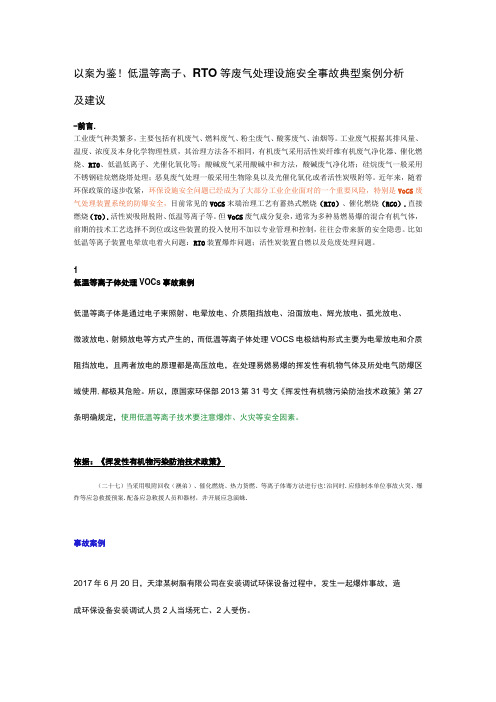 以案为鉴!低温等离子RTO等废气处理设施安全事故典型案例分析及建议