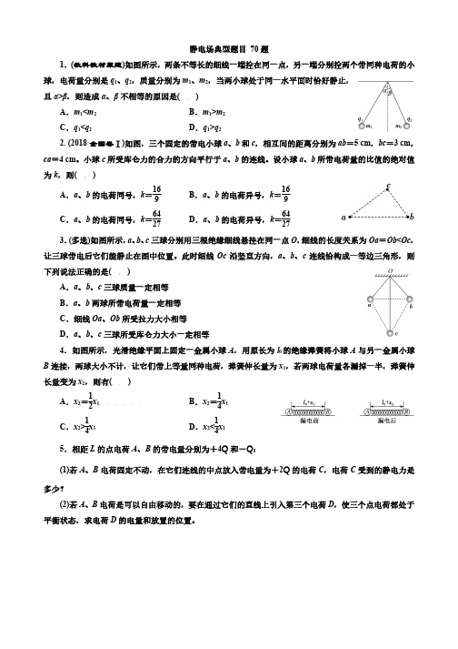 高中物理静电场(精选100题)