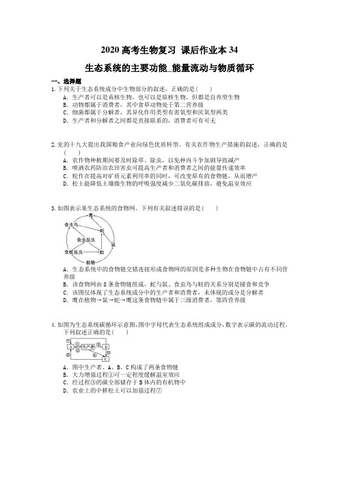 2020高考生物复习 课后作业本34 生态系统的主要功能_能量流动与物质循环(含解析)