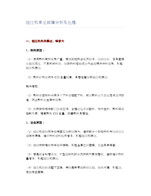 辊压机常见故障分析及处理