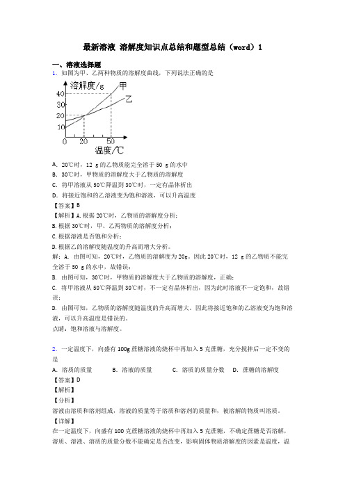 最新溶液 溶解度知识点总结和题型总结(word)1