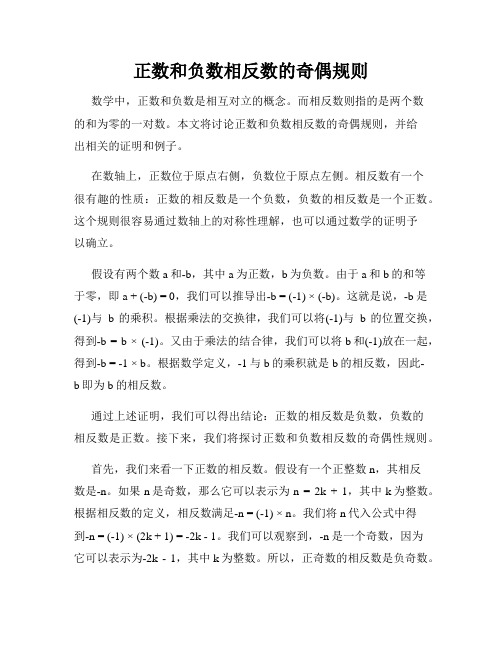 正数和负数相反数的奇偶规则