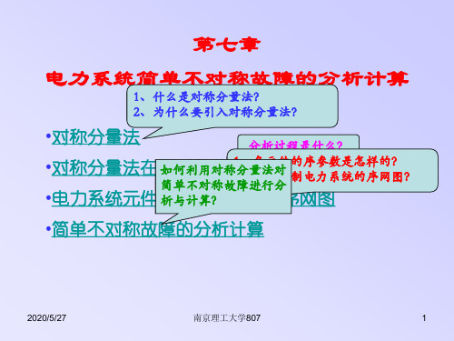 南京理工大学《电力系统分析》ppt课件第七章电力系统简单不对汇总