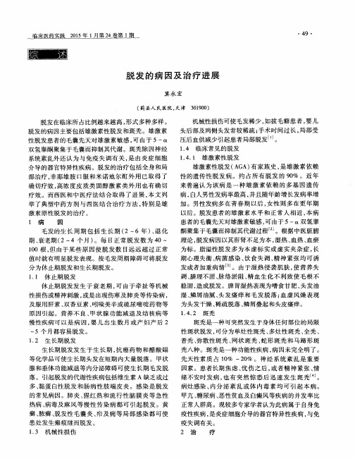 脱发的病因及治疗进展