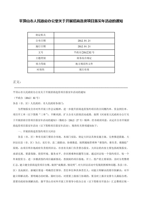 平顶山市人民政府办公室关于开展招商选资项目落实年活动的通知-平政办[2012]32号