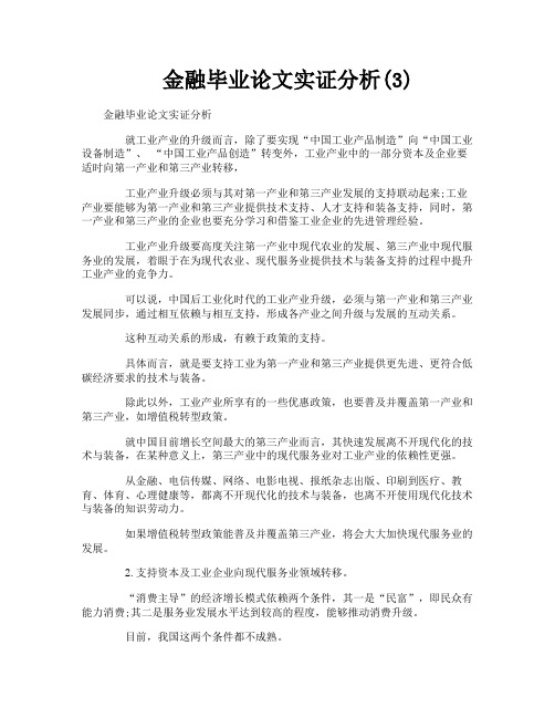 金融毕业论文实证分析3