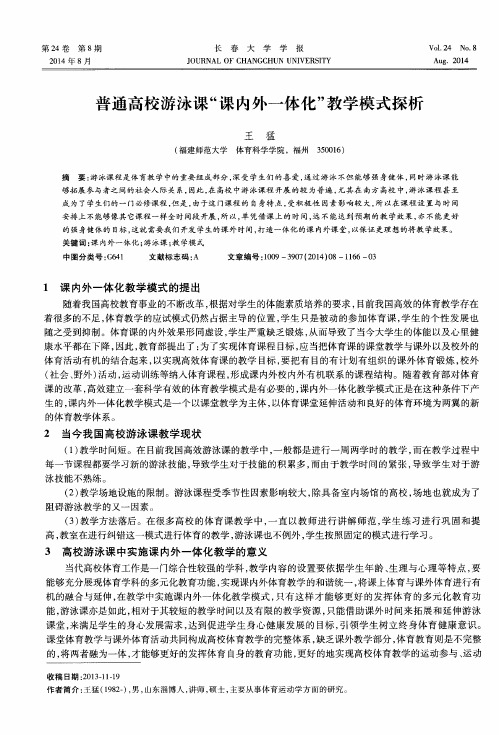 普通高校游泳课“课内外一体化”教学模式探析