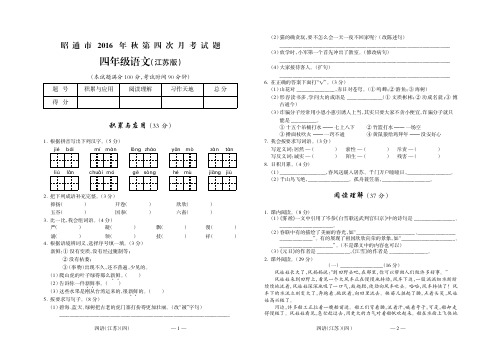 昭通市2016年秋第四次联考四年级语文(江苏)