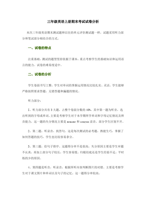 三年级英语上册期末考试试卷分析