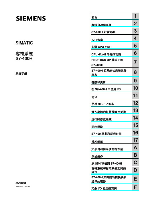 容错系统S7-400H系统手册(中文)