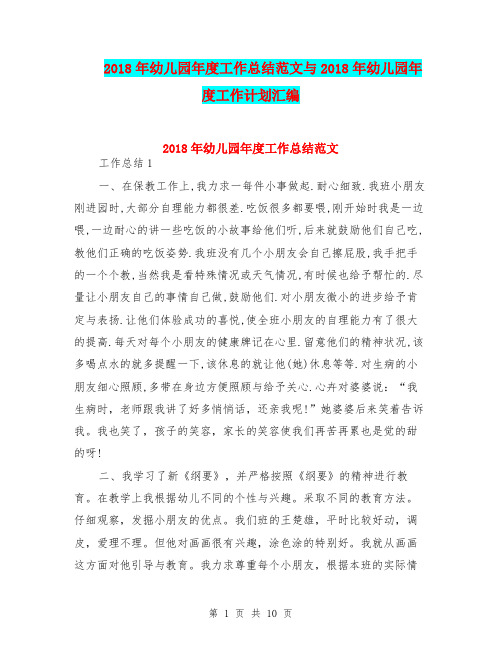 2018年幼儿园年度工作总结范文与2018年幼儿园年度工作计划汇编
