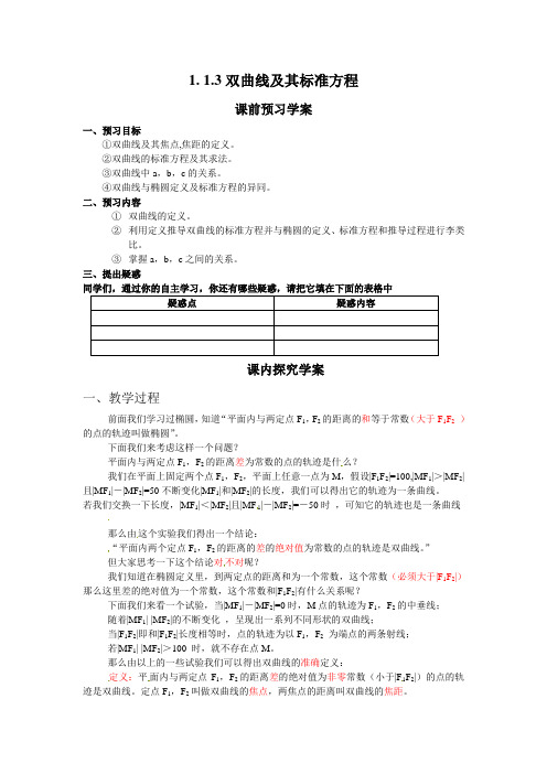 人教版高中数学全套教案导学案1.1.3双曲线及其标准方程