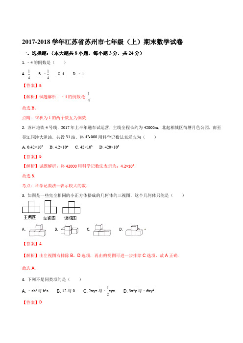 2017-2018学年江苏省苏州市七年级(上)期末数学试卷(解析版)