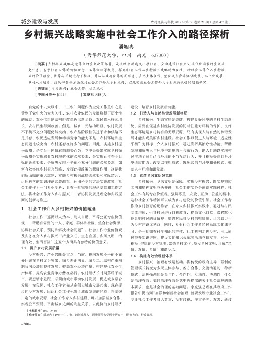 乡村振兴战略实施中社会工作介入的路径探析