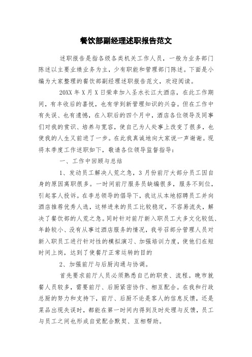 餐饮部副经理述职报告范文