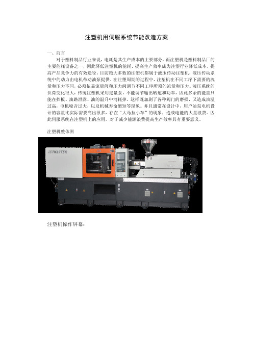 注塑机用伺服系统节能改造方案