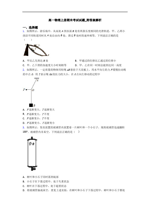 高一物理上册期末考试试题_附答案解析