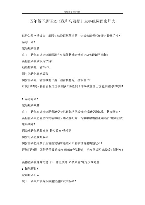 五年级下册语文《我和乌丽娜》生字组词西南师大