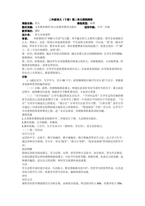 部编版二年级下册语文第二单元课程纲要