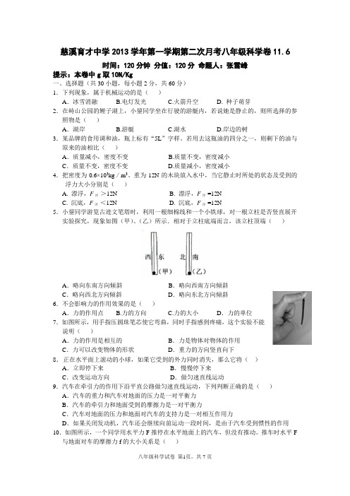 慈溪市育才中学2013学年第一学期第二次月考八年级科学卷