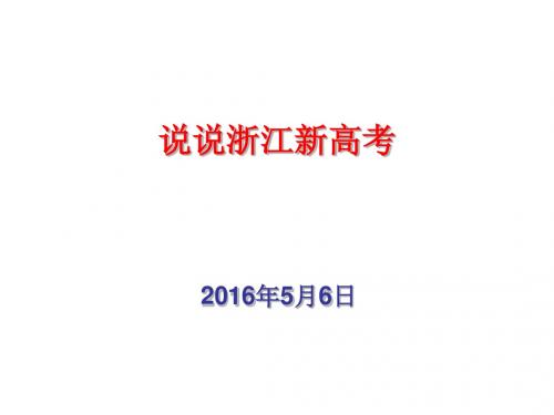 说说浙江新高考