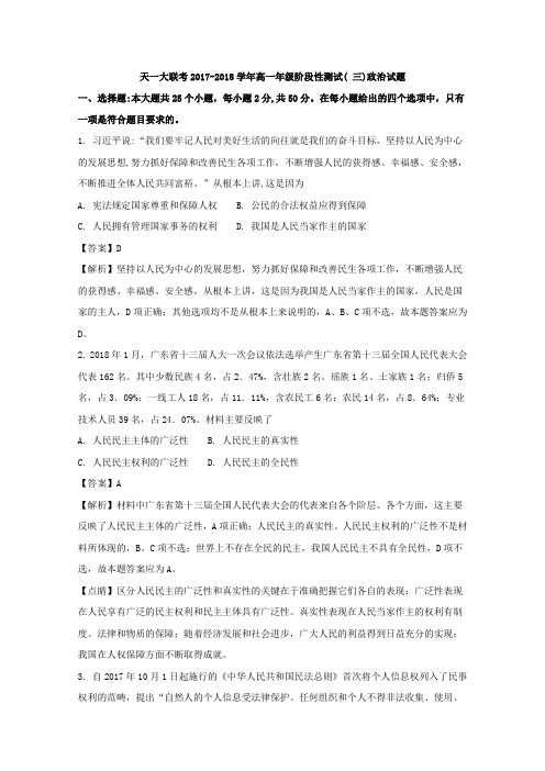 2017-2018学年河南省天一大联考高一下学期阶段性测试(4月)政治试卷+Word版含解析