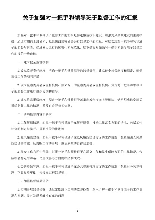 关于加强对一把手和领导班子监督工作的汇报