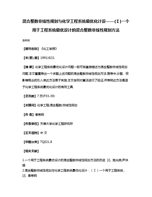 混合整数非线性规划与化学工程系统最优化计设——(Ⅰ)一个用于工程系统最优设计的混合整数非线性规划方法