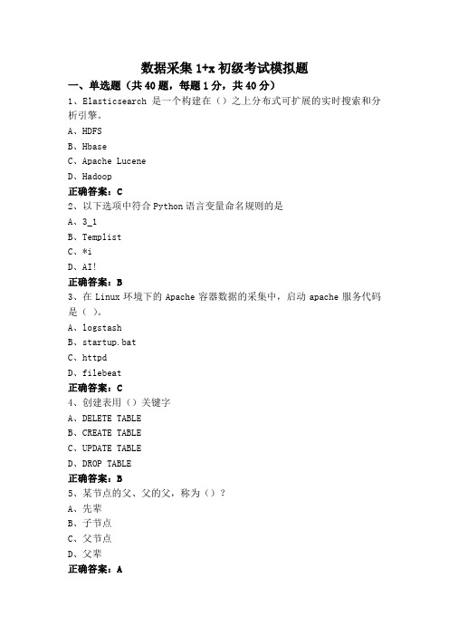 数据采集1+x初级考试模拟题