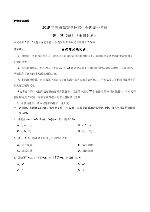 2019年全国卷Ⅱ理数高考试题