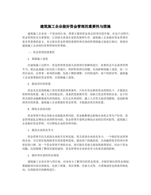 建筑施工企业做好资金管理的重要性与措施