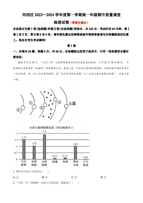 天津市河西区2023-2024学年高一上学期期中地理试题含解析