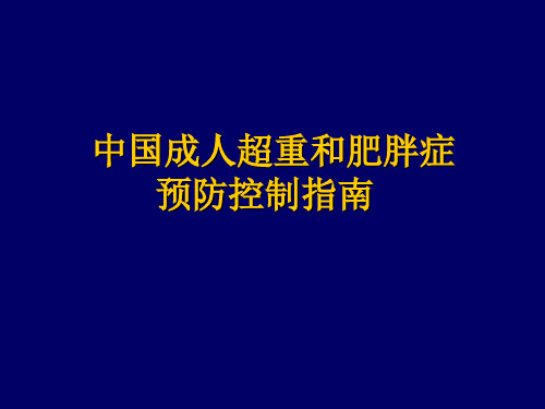 中国成人超重和肥胖症预防控制指南.ppt