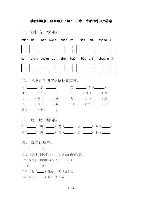 最新部编版二年级语文下册15古诗二首课时练习及答案