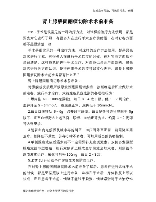 肾上腺醛固酮瘤切除术术前准备