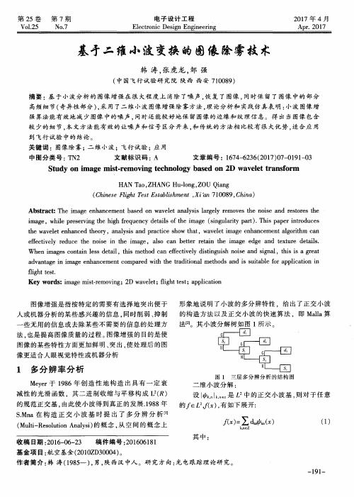 基于二维小波变换的图像除雾技术