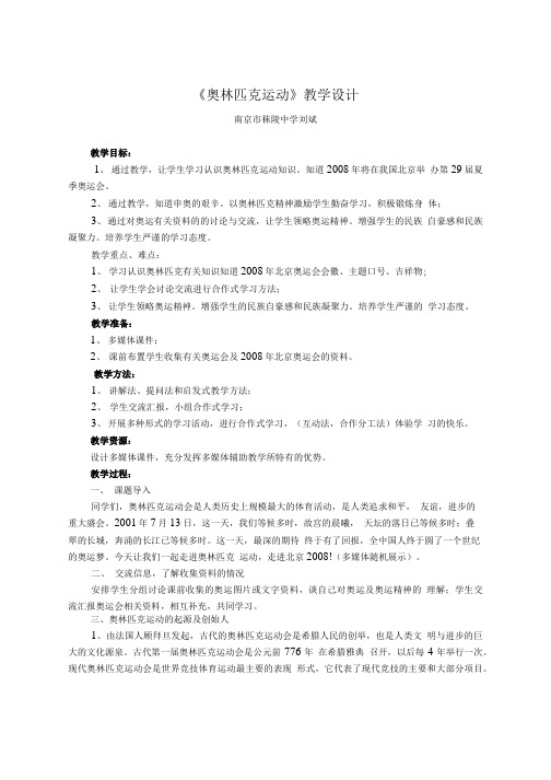 奥林匹克运动教学设计.doc