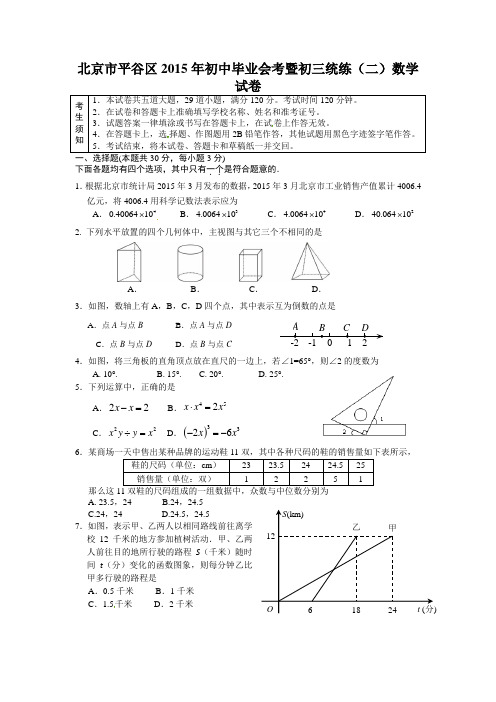 北京市平谷区2015年初中毕业会考暨初三统练(二)数学试卷(含详细答案)