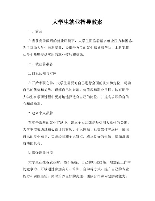 大学生就业指导教案