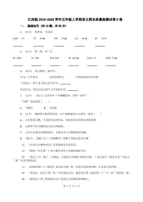 江西版2019-2020学年五年级上学期语文期末质量检测试卷D卷