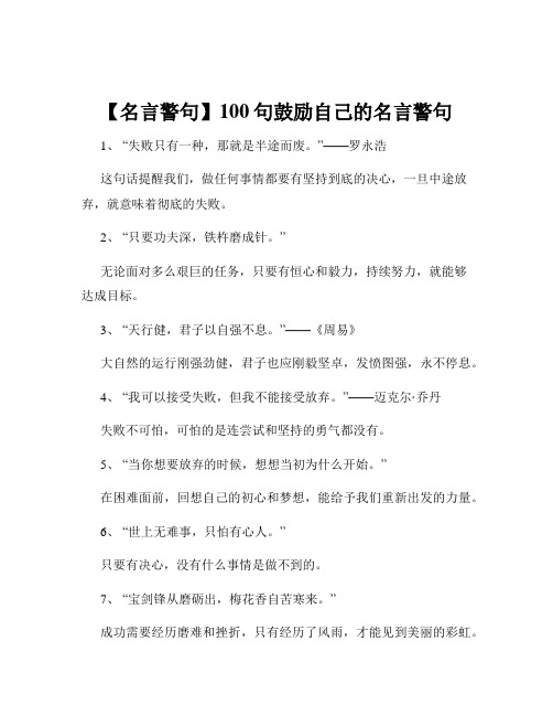 【名言警句】100句鼓励自己的名言警句