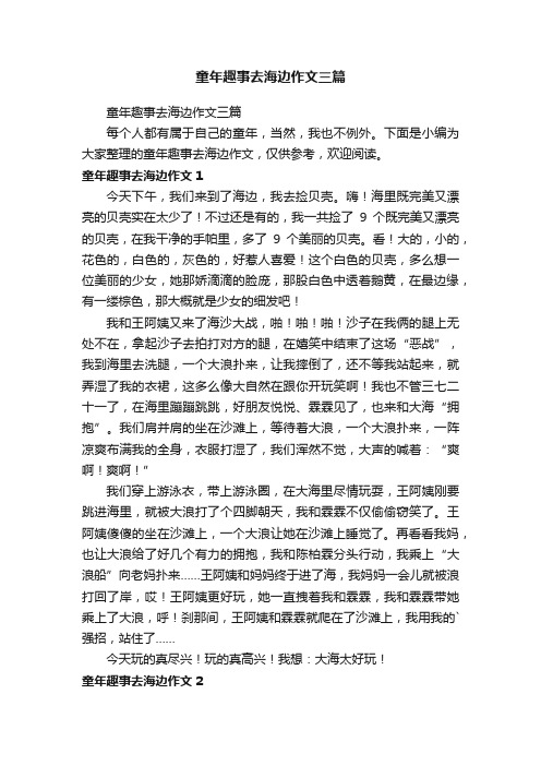 童年趣事去海边作文三篇