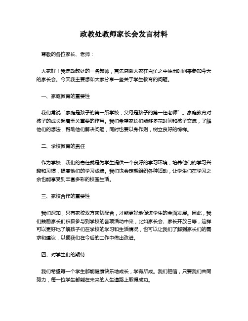 政教处教师家长会发言材料