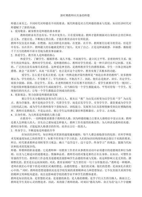 新时期教师应具备的师德