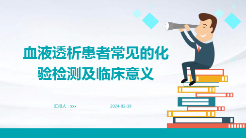 血液透析患者常见的化验检测及临床意义PPT课件